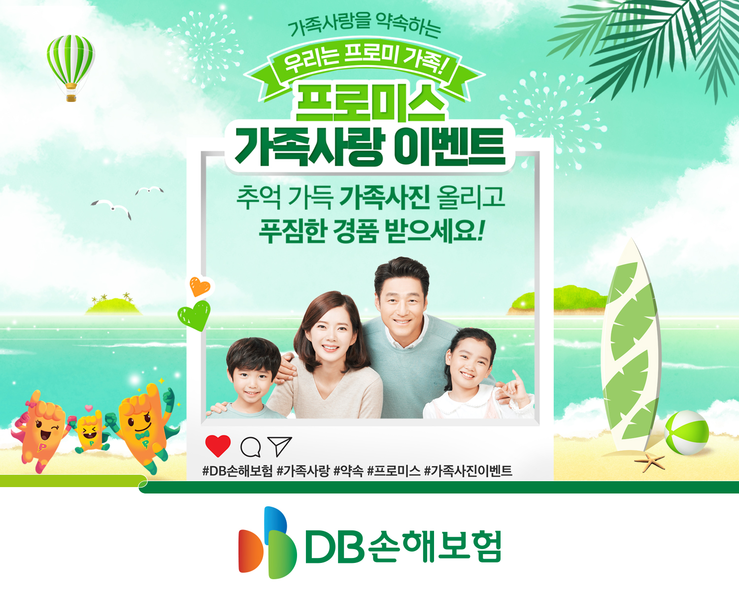 가족사진 올리고 푸짐한 경품 받는 DB손보, 프로미스 가족사랑 이벤트 진행